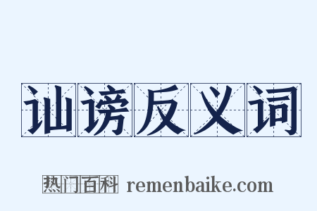 讪谤反义词是什么意思的图片